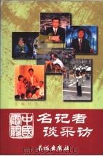中国电视名记者谈采访 1999 PDF电子版封面 7800174891 叶子主编