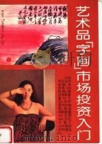 艺术品 字画 市场投资入门 1995 PDF电子版封面 7109037770 李林编