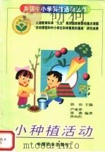 小种植活动 1997 PDF电子版封面 710904601X 严建萍等编著