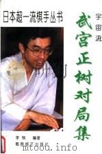 武宫正树对局集  宇宙流（1999 PDF版）