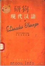 高等学校教学用书 现代汉语 上 1958 PDF电子版封面 9010·10 北京大学中国语言文学系汉语教研室编