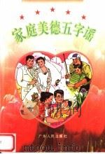 家庭美德五字谣 1996 PDF电子版封面 7218022243 于幼军,张汉青主编