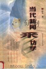 当代新闻采访学 1999 PDF电子版封面 7560920527 申凡著
