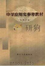 中学应用文参考教材（1960 PDF版）