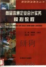 商品流通企业会计实务模拟教程 1999 PDF电子版封面 7542906623 唐锦高,王淑文主编