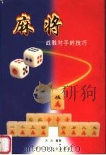 麻将  战胜对手的技巧   1998  PDF电子版封面  7801004205  方沁编著 