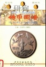 中华人民共和国铸币图谱 1995 PDF电子版封面 7504913782 任新有,吕耀忠主编