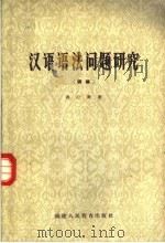 汉语语法问题研究  续编   1963  PDF电子版封面  7159·329  洪心衡著 
