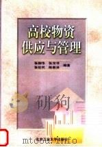 高校物资供应与管理 1998 PDF电子版封面 7563907335 张柳华等编著