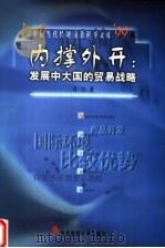 内撑外开  发展中大国的贸易战略   1999  PDF电子版封面  781044574X  刘力著 