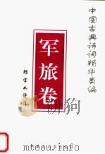 中国古典诗词精华类编  军旅卷   1996  PDF电子版封面  7810154168  郎宝如评注 