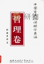 中国古典诗词精华类编 哲理卷 1996 PDF电子版封面 7810154176 刘则鸣编