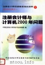 注册会计师后续教育培训资料  5  相关知识类之一  注册会计师与计算机2000年问题     PDF电子版封面    中国注册会计师协会专业标准部编 
