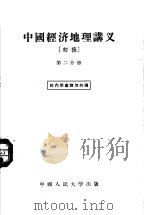 中国经济地理讲义 初稿 第2分册 1955 PDF电子版封面 中国人民大学经济地理教研室编著