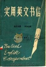 实用英文书信（1980 PDF版）