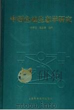 中国鱼池生态学研究 1995 PDF电子版封面 7532338142 朱学宝,施正峰主编