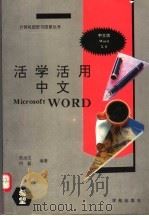 活学活用中文Microsoft Word 5.0 1994 PDF电子版封面 7507708845 张治文,何,磊编著