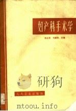 妇产科手术学 1973 PDF电子版封面 14048·3325 苏应宽,刘新民主编