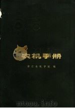 农机手册  上（1973 PDF版）