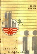 农药   1988  PDF电子版封面  7502500596  薛本东主编 
