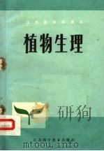 植物生理   1981  PDF电子版封面  7100·164  江苏省教育厅教研室组织编写 