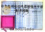 彩色电视机检修逻辑程序手册配用图集 下 适用机型500种 1991 PDF电子版封面 7507703738 戚衿爱,刘殿臣主编