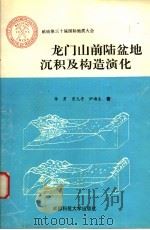 龙门山前陆盆地沉积及构造演化（1995 PDF版）