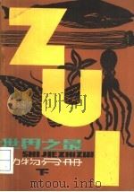 世界之最 动物分册 下 1981 PDF电子版封面 13100·078 李学健编