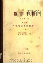 电气设备的修理  上  修订第1版  第6编（1982 PDF版）