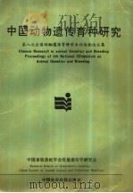 中国动物遗传育种研究 第八次全国动物遗传育种学术讨论会论文集 1995 PDF电子版封面 7801190181 中国畜牧兽医学会数量遗传学研究会编