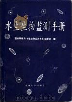 水生生物监测手册（1993 PDF版）