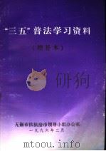 “三五”普法学习资料  增补本（1996 PDF版）