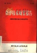 科学技术成果报告  猪链球菌的鉴定和菌苗研究（1980 PDF版）