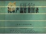 机床产品订货目录（1978 PDF版）