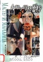 大师与玛格丽特 1999 PDF电子版封面 7533911288 (俄)布尔加科夫(М.А.Булгаков)著;钱诚译