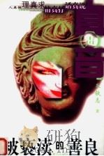 被亵渎的善良 1999 PDF电子版封面 7801520998 朱铁志著