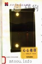 心心相印 “西湖之声”风采录 1998 PDF电子版封面 7806330801 戴顺法主编