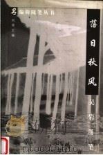 落日秋风  吴岩随笔（1998 PDF版）