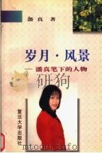 岁月·风景:潘真笔下的人物 1998 PDF电子版封面 7309091679 潘真著