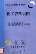 化工管路识图 1997 PDF电子版封面 7502517693 化学工业部人事教育司,化学工业部教育培训中心组织编写