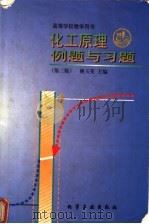 化工原理例题与习题 第3版 1998 PDF电子版封面 7502520325 姚玉英主编