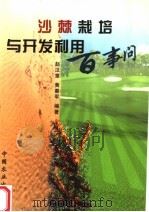 沙棘栽培与开发利用百事问 1999 PDF电子版封面 7109060381 赵汉章,黄秦军编著
