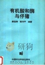 有机酸和酶与仔猪（1994 PDF版）