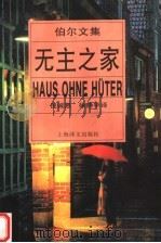 无主之家 1996 PDF电子版封面 7532716279 (德)海因里希·伯尔(Heinrich Boll)著;倪诚恩