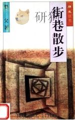 街巷散步（1996 PDF版）