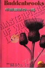 布登勃洛克一家 1997 PDF电子版封面 780567714X (德)托马斯·曼(Thomas Mann)著;傅惟慈译