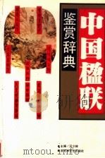 中国楹联鉴赏辞典（1991 PDF版）