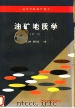 油矿地质学  第2版（1996 PDF版）