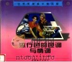 流行色的色调与情调 1998 PDF电子版封面 7539806745 荣梅芳等编