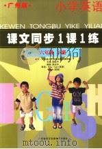 课文同步1课1练 小学英语 六年级 下 广州版 PDF电子版封面 7885213323 陈应升主编